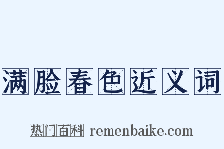 满脸春色近义词是什么意思的图片